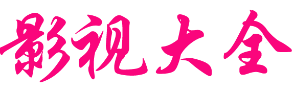 合锐影视